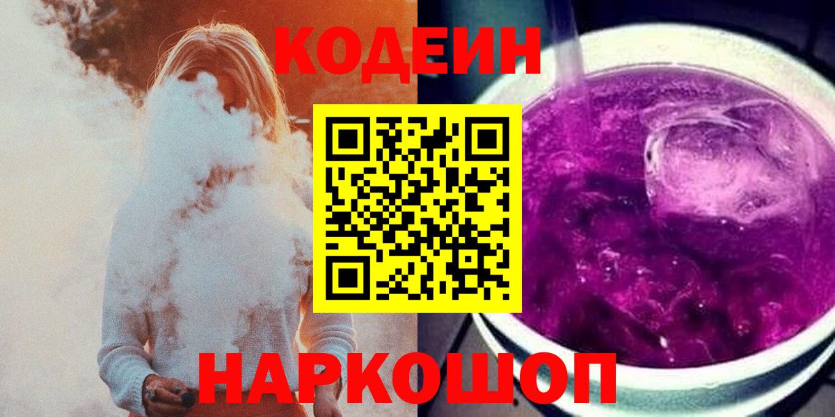 Кодеин Purple Drank  Кодеин Purple Drank  Великий Новгород  Вход с VPN 